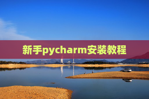 新手pycharm安装教程 新手pycharm安装教程