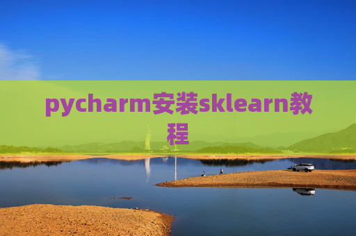 pycharm安装sklearn教程