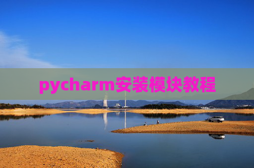 pycharm安装模块教程