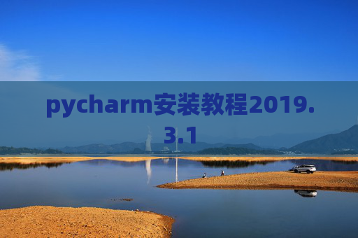 pycharm安装教程2019.3.1